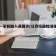 北京一采核酸人员确诊(北京核酸检测阳性多少人)