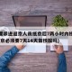 北京要求进返京人员抵京后7两小时内核酸检测(返京必须要7天14天做核酸吗)