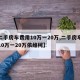 【二手房车费用10万一20万,二手房车费用10万一20万依维柯】