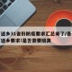 春节返乡31省份防疫要求汇总来了/各省市春节返乡要求!是否需要隔离