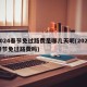 2024春节免过路费是哪几天呢(2021春节免过路费吗)