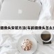 车前摄像头安装方法(车前摄像头怎么安装)