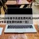 【2020年春节高速免费时间,2020年春节高速免费时间表一览】