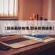 【韶关最新疫情,韶关疫情通报】