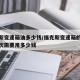 福克斯变速箱油多少钱/福克斯变速箱的油更换一次需要用多少钱