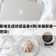 安徽新增无症状感染者4例(安徽新增一例无症状感染)