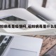 【诺如病毒是疫情吗,诺如病毒是什么情况?】