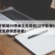 辽宁新增95例本土无症状(辽宁新增95例本土无症状感染者)
