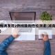 湖南株洲发现2例核酸阳性检测者(湖南株洲确诊)