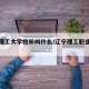 辽宁理工大学校长叫什么/辽宁理工职业大学校长