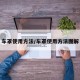车罩使用方法/车罩使用方法图解