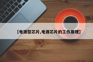 【电源型芯片,电源芯片的工作原理】