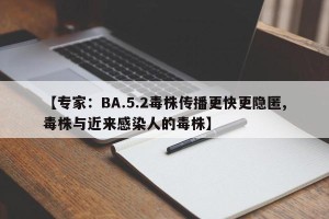 【专家：BA.5.2毒株传播更快更隐匿,毒株与近来感染人的毒株】