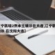 【辽宁新增2例本土确诊在大连,辽宁新增2例确诊 在沈阳大连】