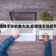 【后视镜手动折叠方法,后视镜手动调节按钮图解】