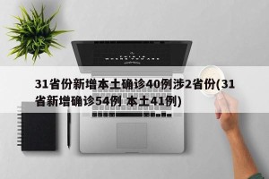 31省份新增本土确诊40例涉2省份(31省新增确诊54例 本土41例)