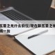 新款五菱之光什么价位/现在新五菱之光费用多少钱一台