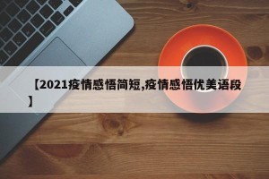 【2021疫情感悟简短,疫情感悟优美语段】