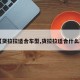 【货拉拉适合车型,货拉拉适合什么车】