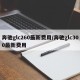 奔驰glc260最新费用/奔驰glc300最新费用