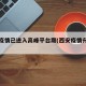 西安疫情已进入高峰平台期(西安疫情升级了吗)