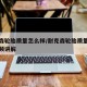 耐克森轮胎质量怎么样/耐克森轮胎质量怎么样视频讲解