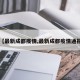 【最新成都疫情,最新成都疫情通报】