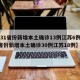 【31省份新增本土确诊13例江苏6例,31省份新增本土确诊30例江苏18例】