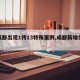 【成都出现1传13特殊案例,成都新增传染源】