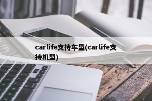 carlife支持车型(carlife支持机型)