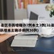 31省区市新增确诊7例本土3例(31省区市新增本土确诊病例30例)