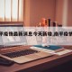 【南平疫情最新消息今天新增,南平疫情通报】