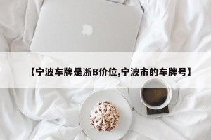 【宁波车牌是浙B价位,宁波市的车牌号】