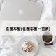 名图车型(名图车型一览表)