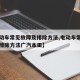 【电动车常见故障及排除方法,电动车常见故障及排除方法广汽本田】