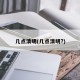 几点清明(几点清明?)