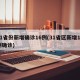 31省份新增确诊16例(31省区新增16例确诊)