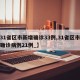【31省区市新增确诊33例,31省区市新增确诊病例21例_】
