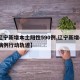 【辽宁新增本土阳性590例,辽宁新增4本土病例行动轨迹】