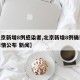 【北京新增8例感染者,北京新增8例确诊病例详情公布 新闻】