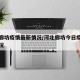 河北廊坊疫情最新情况/河北廊坊今日疫情最新情况