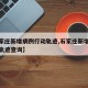 【石家庄新增病例行动轨迹,石家庄新增病例行动轨迹查询】