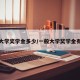 一般大学奖学金多少/一般大学奖学金有多少