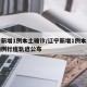 辽宁新增1例本土确诊/辽宁新增1例本土确诊病例行程轨迹公布