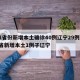 31省份新增本土确诊40例辽宁29例/31省新增本土1例子辽宁