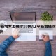 辽宁新增本土确诊13例/辽宁新增确诊病例323例