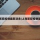 上海新冠疫情最新消息(上海新冠疫情最新数据图)