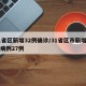 31省区新增32例确诊/31省区市新增确诊病例27例