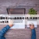 天津限号2021最新限号3月/天津限行2021年3月