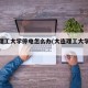 大连理工大学停电怎么办(大连理工大学电费标准)